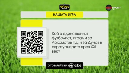 Новият въпрос от "Нашата игра"