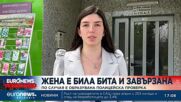 Жена е била бита и завързана