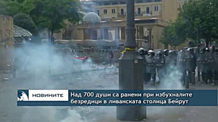 Над 700 ранени при избухналите безредици в ливанската столица Бейрут
