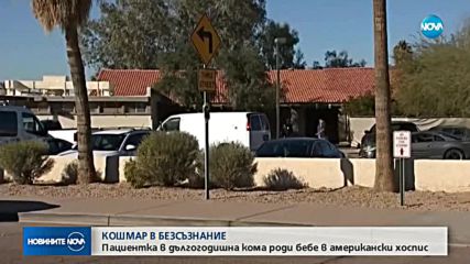 Пациентка в дългогодишна кома роди бебе в американски хоспис