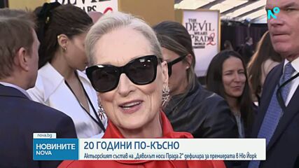 „Дяволът носи Прада“ се завърна: Премиерата на дългоочакваното продължение се състоя в Ню Йорк