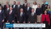 НАТО не е далеч от споразумение за 5% от БВП за отбрана, каза министърът на отбраната на САЩ
