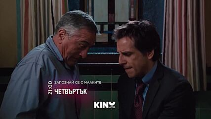 "Запознай се с малките" на 20 август, четвъртък от 21:00 ч. по KINO NOVA