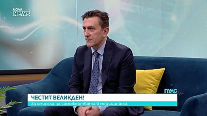 Д-р Иван Мартинов: Работата ни е един непрекъснат път на обучение и отдаденост
