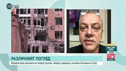 Различният поглед: Войната през призмата на българин с руски и украински корени