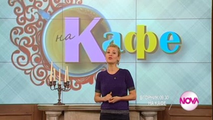 В "На кафе" на 10 януари очаквайте