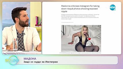 Защо Мадона се сърди на Инстаграм? - „На кафе” (29.11.2021)