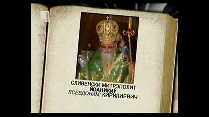 Българските митрополити са агентите на Дс