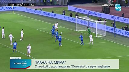 Стоичков блести в Мача на мира