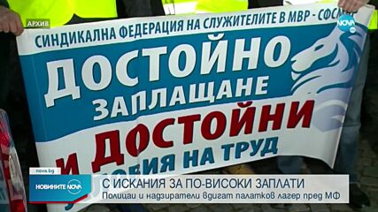 Полицаи и надзиратели излизат на протест