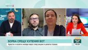 Какъв е ефектът от полицейските операции срещу купения вот
