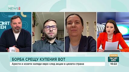 Какъв е ефектът от полицейските операции срещу купения вот