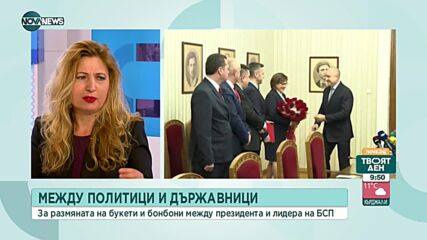 Допустими ли са по протокол цветята и бонбоните между Радев и Нинова