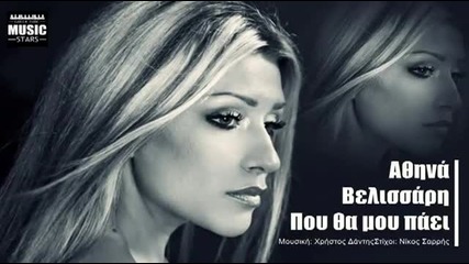 Athina Velissari Pou Tha Mou Paei (greek New Song 2013)