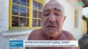 Взривове в завода за боеприпаси "ЕМКО", пожарът се разрасна към село Радоеви