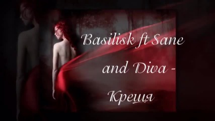 Basilisk ft Sane and Diva - Крещя