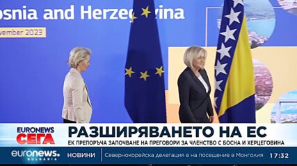 ЕК препоръча започване на преговори за членство с Босна и Херцеговина