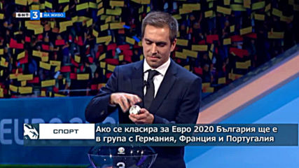 Ако се класира за Евро 2020 България ще е в група с Германия, Франция и Португалия