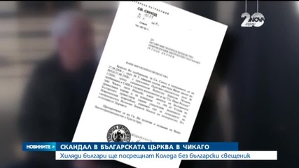 Скандал в българската църква в Чикаго