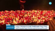 Тридневен траур в Австрия след стрелбата в училище в Грац