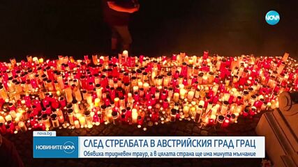 Тридневен траур в Австрия след стрелбата в училище в Грац