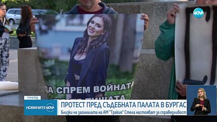 Близки на загинала на АМ „Тракия” млада жена излязоха на протест в Бургас