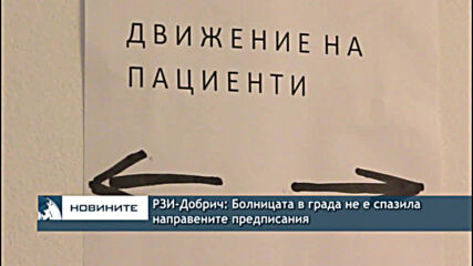 РЗИ-Добрич: Болницата в града не е спазила направените предписания