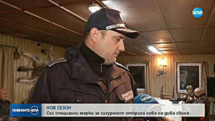 Откриват ловния сезон за диви прасета