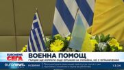 Гърция ще изпрати още оръжия на Украйна, но с ограничения