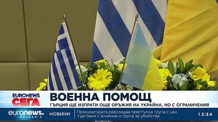 Гърция ще изпрати още оръжия на Украйна, но с ограничения