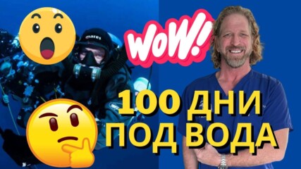 Мъж живя под вода за 100 дни! 🤽‍♀️🌊  Какво се случи с тялото му?
