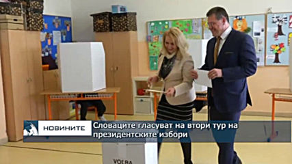 Словаците гласуват на втори тур на президентските избори