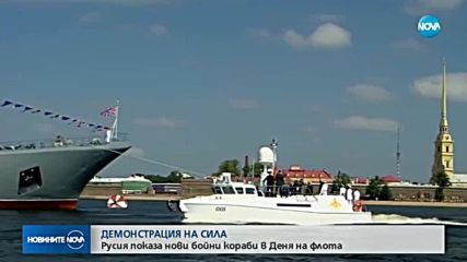 ДЕМОНСТРАЦИЯ НА СИЛА: Русия показа нови бойни кораби в Деня на флота