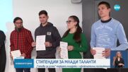 „Готови за успех“ подкрепи младежи с изключителни постижения