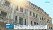 Прокуратурата е предприела необходимите стъпки за искане на екстрадицията на Стоян Мавродиев