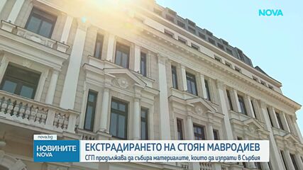 Прокуратурата е предприела необходимите стъпки за искане на екстрадицията на Стоян Мавродиев