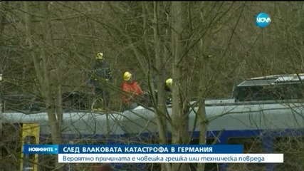 Влаковата катастрофа в Германия - плод на човешка грешка? - обедна емисия