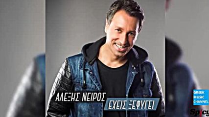 Alexis Neiros - Ehis Xefigi (new Single 2016)
