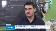 Владимир Николов: През 2024 г. националният волейболен отбор се представи повече от успешно