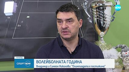 Владимир Николов: През 2024 г. националният волейболен отбор се представи повече от успешно