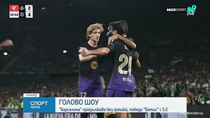 Бетис - Барселона 2:5 /репортаж/