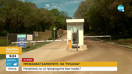 Премахват бариерите на входа на ваканционното селище "Русалка"
