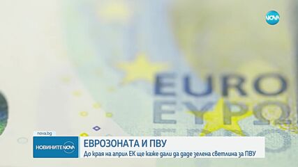 Теменужка Петкова: България никога не е била по-близо до еврозоната