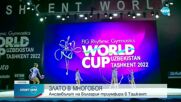 Ансамбълът ни със злато на Световната купа в Ташкент
