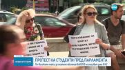 Студенти отново на протест заради скока в таксите