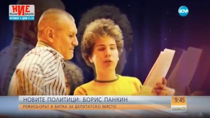 Режисьорът Борис Панкин в битка за депутатско място