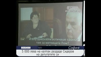 5 000 лева на калпак раздаде Сидеров на депутатите си (14.01.2011) 