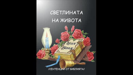 Светлината на живота