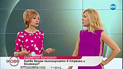 Седмичен хороскоп - На кафе (17.06.2019)