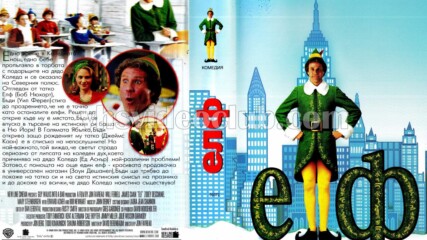 Елф (синхронен екип 2, дублаж по b-tv Comedy на 16.07.2011 г.) (запис)